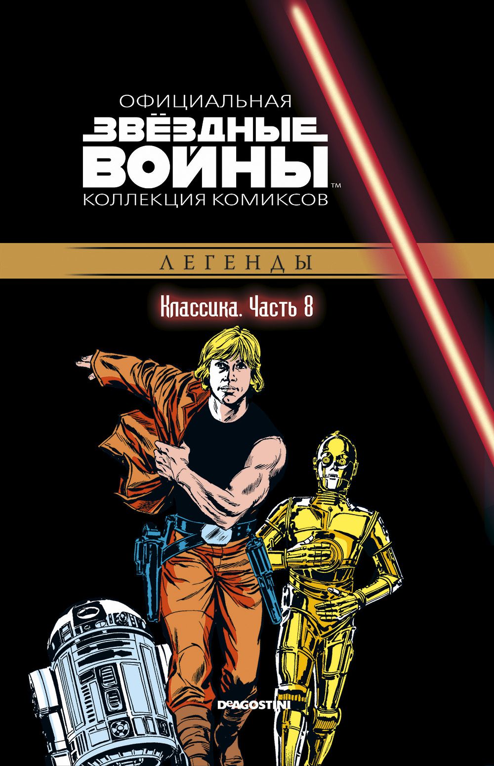 Комикс на русском языке «Звёздные войны. Официальная коллекция комиксов. Том 8. Классика. Часть 8»