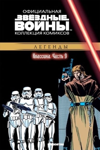 Комикс на русском языке «Звёздные войны. Официальная коллекция комиксов. Том 9. Классика. Часть 9»