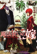 Лицензионная манга на японском языке «Mag-garden Blade comic Yamazaki Colet A magicians bride 1»