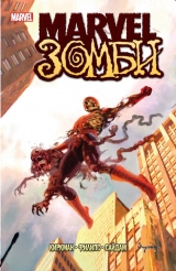 Комикс Marvel Зомби