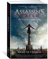 Книга російською мовою Assassin's Creed. Кредо вбивці