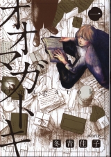 Ліцензійна манга японською мовою &laquo;Mag-garden Avarus Comics Fuyuki Yoshiko Oomagatokki 1&raquo;