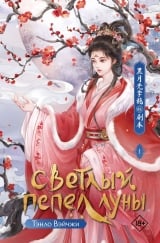 Новелла &laquo;Тэнло Вэйчжи &mdash; Светлый пепел луны&raquo; том 1