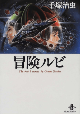 Лицензионная манга на японском языке «Akita Shoten Akita Manga Bunko Osamu Tezuka adventure ruby Paperback Version»