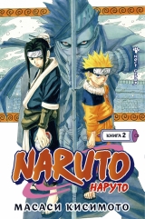 Манга «Naruto. Наруто. Книга 2. Мост героя» [Азбука]о Удзумаки» [Азбука]