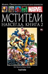 Комикс Мстители навсегда. Том 2. Книга 92