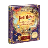 Артбук «Гаррі Поттер: Чаклунський альманах. Велике ілюстроване видання»