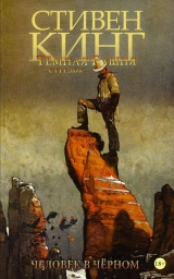 Комикс на русском языке Тёмная Башня: Стрелок. Книга 5. Человек в Чёрном