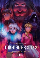 Комікс українською мовою «Північне сяйво 2. Вікінги й оракул»