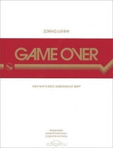 Книга російською мовою Game Over. Як Nintendo завоювала світ