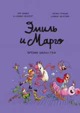 Комікс російською мовою «Еміль і Марго. Час пустощів!»