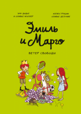 Комікс російською мовою «Еміль і Марго. Вітер свободи»