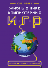 Сід Мейер. Життя в світі комп'ютерних ігор