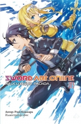Ранобэ «Sword Art Online. Алисизация. Раскол» том 13 [Истари Комикс]