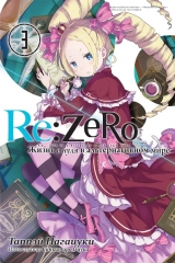 Ранобэ «Re:Zero. Жизнь с нуля в альтернативном мире»  том 3 [Истари комикс]