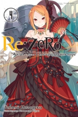 Ранобэ «Re:Zero. Жизнь с нуля в альтернативном мире»  том 4 [Истари комикс]