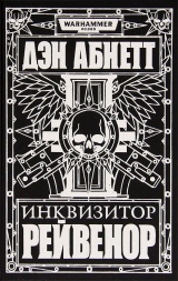 Книга російською мовою «Інквізитор Рейвенор / Ден Абнетт / Warhammer 40000»