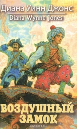 Книга на русском языке "Воздушный замок"