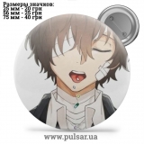 Значок Бродячие псы: Литературные гении (Bungou Stray Dogs) tape 202