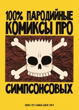 Комикс на русском языке «100% Пародийные комиксы про Симпсонсовых»