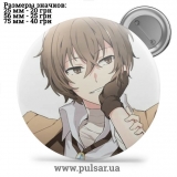 Значок Бродячие псы: Литературные гении (Bungou Stray Dogs) tape 205