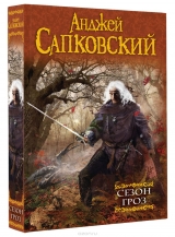 Книга на русском языке «Ведьмак. Сезон гроз»