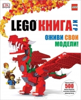 Артбук LEGO книга ігор. Оживи свої моделі