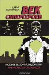 Книга російською мовою Століття супергероїв. Витоки, історія, ідеологія американського коміксу
