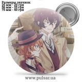 Значок Бродячие псы: Литературные гении (Bungou Stray Dogs) tape 224