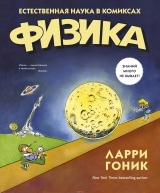 Комікс російською мовою "Фізика. Природна наука в коміксах"