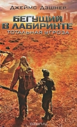 Книга російською мовою "той, що Біжить в Лабіринті. Тотальна загроза"