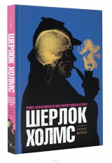 Артбук "Артбук  Шерлок Холмс. Человек, который никогда не жил и поэтому никогда не умрет"