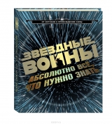 Артбук Книга Зоряні Війни. Абсолютно все, що потрібно знати