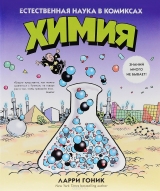 Комікс російською мовою "Хімія. Природна наука в коміксах"