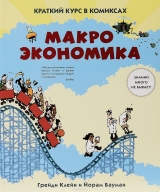 Комікс російською мовою "Макроекономіка. Короткий курс в коміксах"