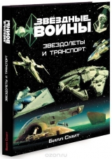 Енциклопедія Зоряні Війни. Зорельоти і транспорт