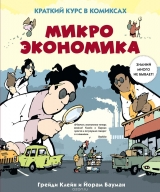 Комікс російською мовою "Мікроекономіка. Короткий курс в коміксах"