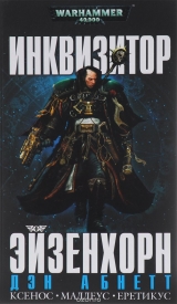 Книга на русском языке «Warhammer 40000. Инквизитор Эйзенхорн»