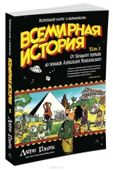 Комікс російською мовою «Всесвітня історія. Короткий курс в коміксах. Том 1»