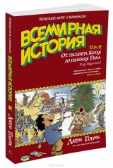 Комикс на русском языке «Всемирная история. Краткий курс в комиксах. Том 2. От расцвета Китая до падения Рима»