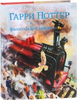 Книга на русском языке «Гарри Поттер и философский камень. Иллюстрированное издание»
