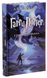 Книга на русском языке «Гарри Поттер и узник Азкабана»