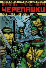 Комикс на русском языке «Подростки Мутанты Ниндзя Черепашки. Постоянство перемен»