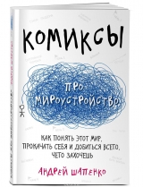 Комикс на русском языке «Комиксы про мироустройство. Как понять этот мир, прокачать себя и добиться всего, чего захочешь»