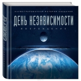 Артбук День независимости: Возрождение. Иллюстрированная история создания - Уорд С