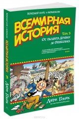 Комикс на русском языке «Всемирная история. Краткий курс в комиксах. Том 3. От расцвета Аравии до Ренессанса»