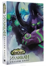 Книга на русском языке World of Warcraft. Иллидан