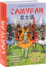 Самураи. Первая полная энциклопедия