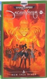 Комікс російською мовою "Екслібріум. Том 3. Між трьох вогнів"