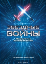 Книга на русском языке «Звездные войны. Психология киновселенной»